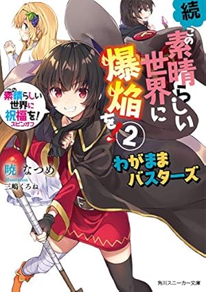 続・この素晴らしい世界に爆焔を!2 この素晴らしい世界に祝福を
